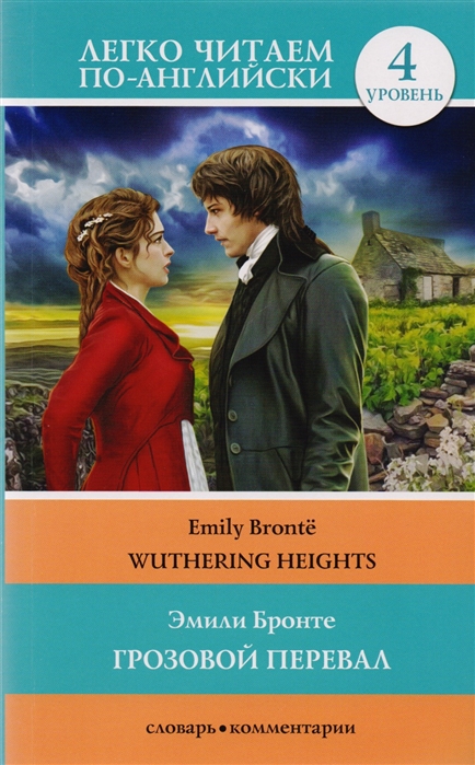 

Грозовой перевал Wuthering Heights Уровень 4