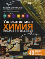 ThoiSoi. Увлекательная химия металлов и их соединений ThoiSoi. Увлекательная химия металлов и их соединений