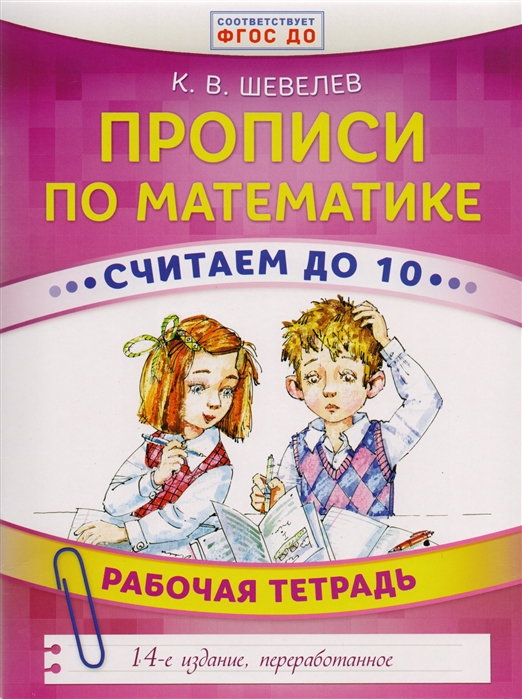 

Прописи по математике Считаем до 10 Рабочая тетрадь