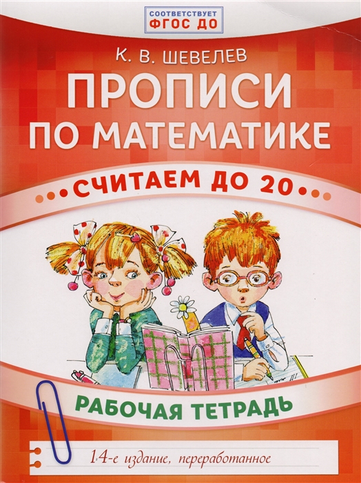 

Прописи по математике Считаем до 20 Рабочая тетрадь