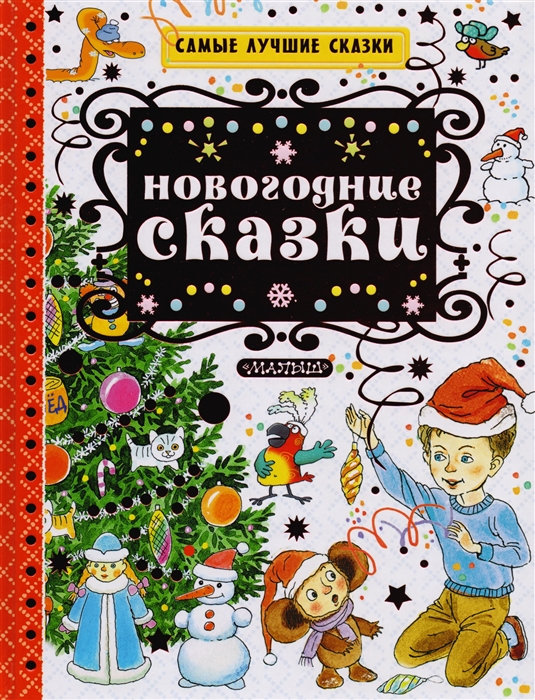 

Новогодние сказки