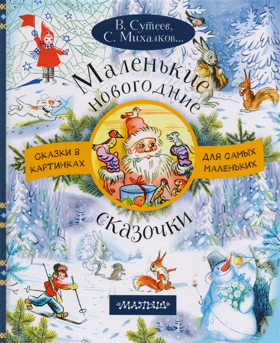 Сутеев В., Михалков С. и др. - Маленькие новогодние сказочки