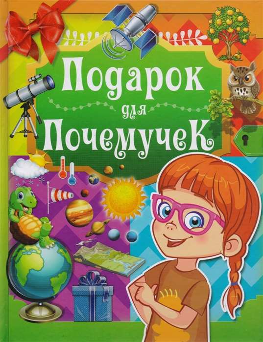 

Подарок для почемучек