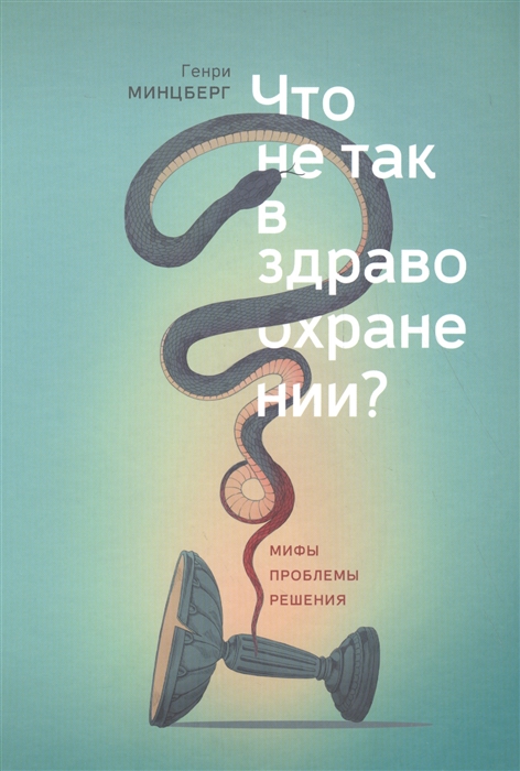 

Что не так в здравоохранении Мифы Проблемы Решения