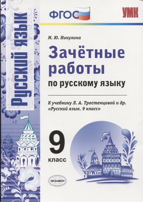 Никулина М. - Зачетные работы по русскому языку 9 класс К учебнику Л А Тростенцовой и др Русский язык 9 класс М Просвещение