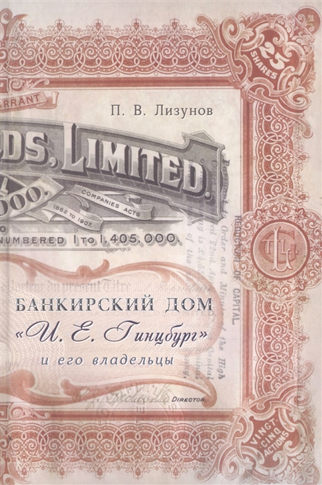 

Банкирский дом И Е Гинцбург и его владельцы
