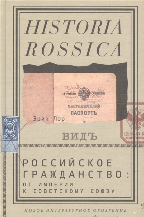 Лор Э. Российское гражданство от империи к Советскому Союзу