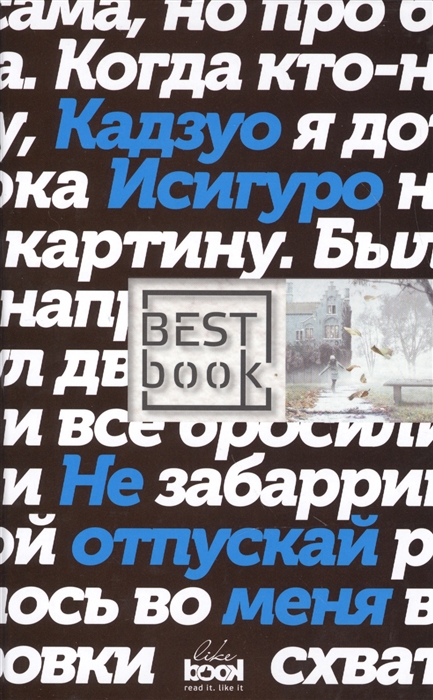 

Не отпускай меня
