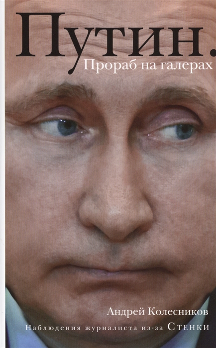 

Путин Прораб на галерах
