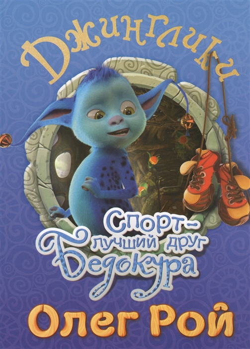 

Спорт - лучший друг Бедокура