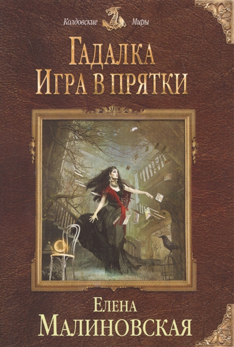 

Гадалка Игра в прятки