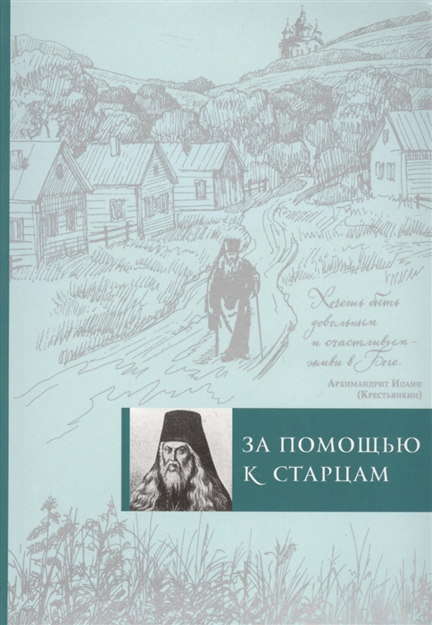 

За помощью к старцам