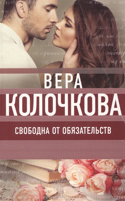 

Свободна от обязательств