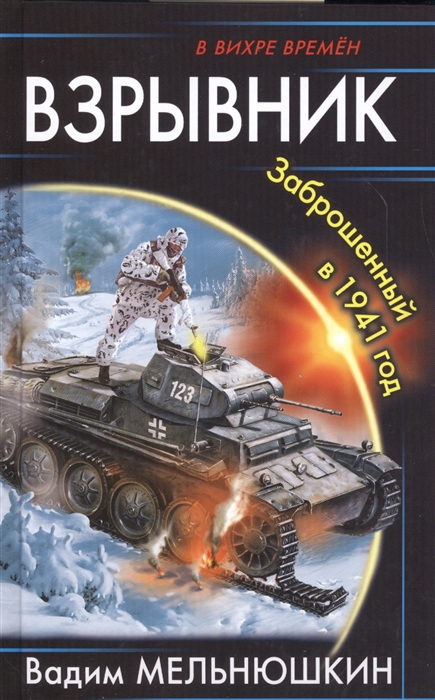 

Взрывник Заброшенный в 1941 год