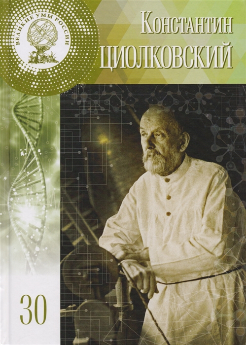 

Константин Эдуардович Циолковский 17 5 сентября 1857 - 19 сентября 1935