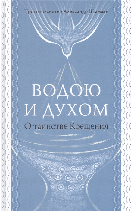 

Водою и Духом О таинстве Крещения