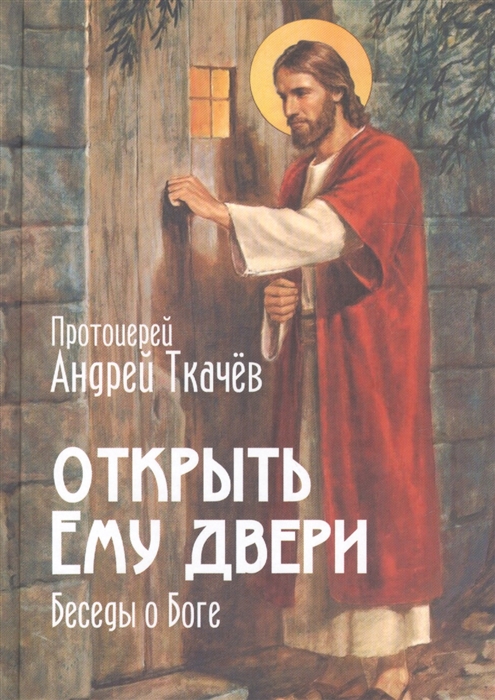 

Открыть Ему двери Беседы о Боге