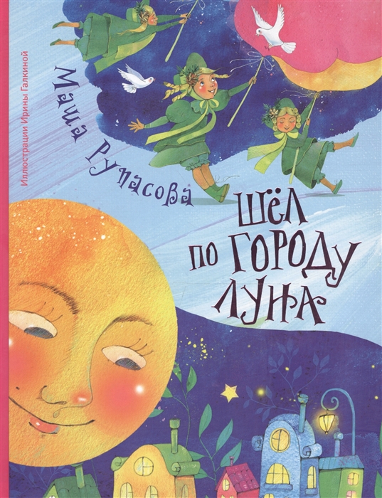 

Шел по городу Луна