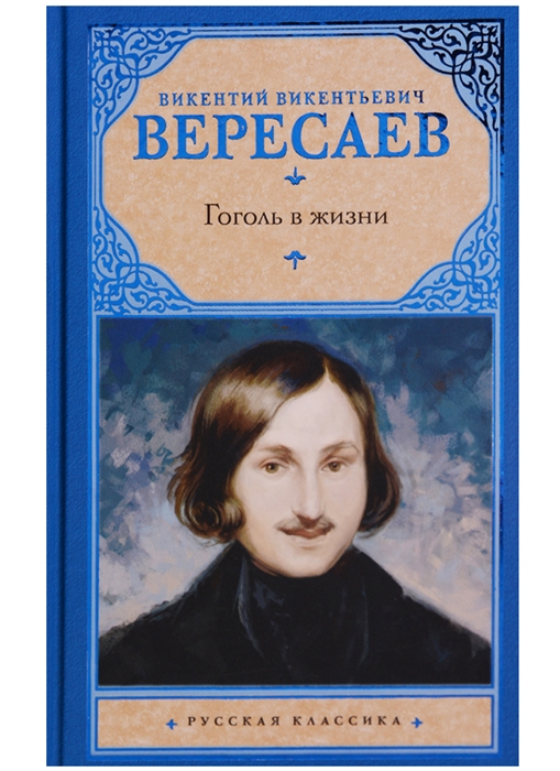 

Гоголь в жизни