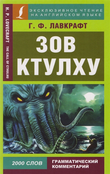 

Зов Ктулху The Call of Cthulhu