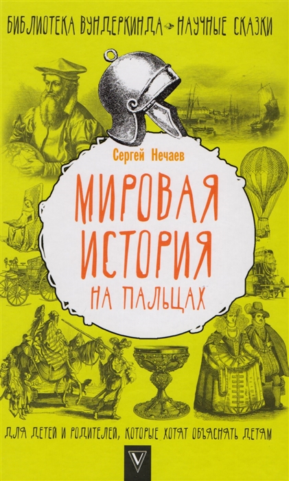 

Мировая история на пальцах
