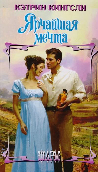 

Ярчайшая мечта