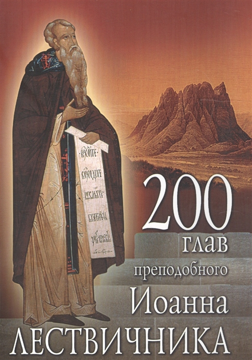 

200 глав преподобного Иоанна Лествичника