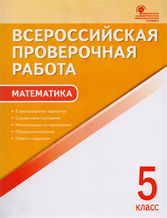 

Всероссийская проверочная работа Математика 5 класс