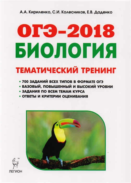 

Биология ОГЭ-2018 9 класс Тематический тренинг Учебно-методическое пособие