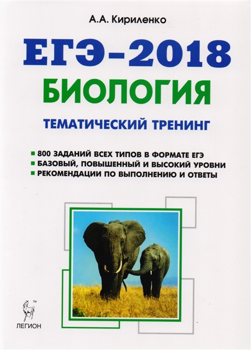 

Биология ЕГЭ-2018 Тематический тренинг Все типы заданий Учебное пособие