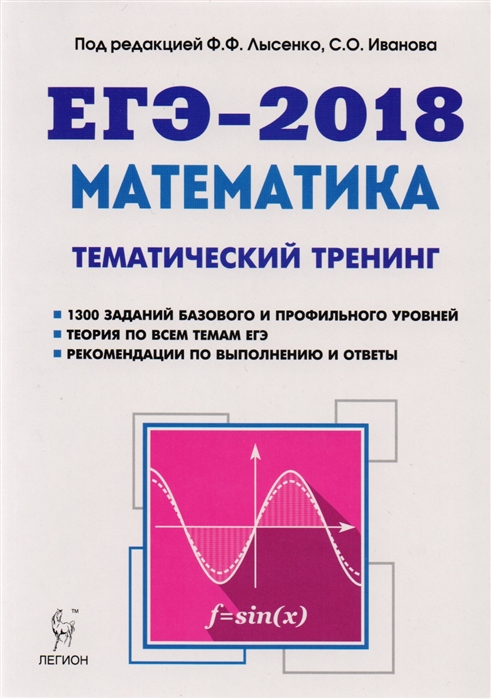 

Математика ЕГЭ-2018 Тематический тренинг 10-11 классы Учебно-методическое пособие