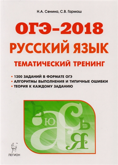 

Русский язык ОГЭ-2018 9 класс Тематический тренинг Учебно-методическое пособие