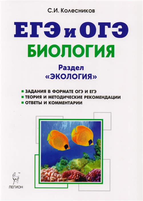 

Биология. Раздел "Экология". ЕГЭ и ОГЭ. Теория, тренировочные задания. Учебно-методическое пособие