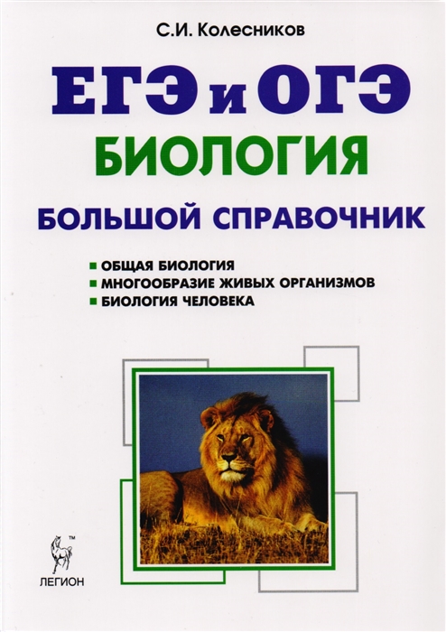 

Биология. Большой справочник для подготовки к ЕГЭ и ОГЭ. Справочное пособие
