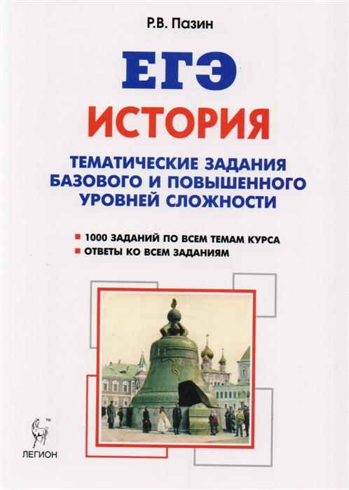 Пазин Р. - История ЕГЭ 10-11 классы Тематические задания базового и повышенного уровней сложности Учебное пособие