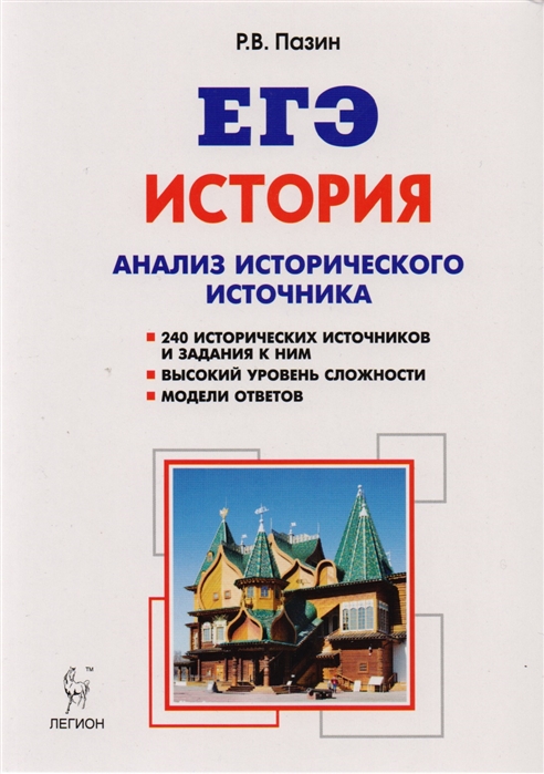 Задания высокого уровня сложности пазина. Пазин анализ исторического источника. Пазин исторические источники. ЕГЭ история анализ исторического источника. Пазин история.