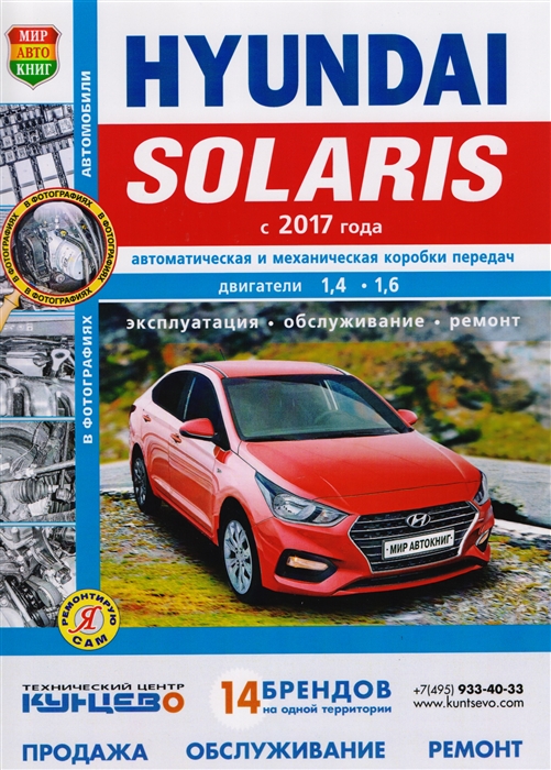 Солдатов Р., Шорохов А. (ред.) - Hyundai Solaris с 2017 года Автоматическая и механическая коробки передач Двигатели 1 4 1 6 Эксплуатация Обслуживание Ремонт