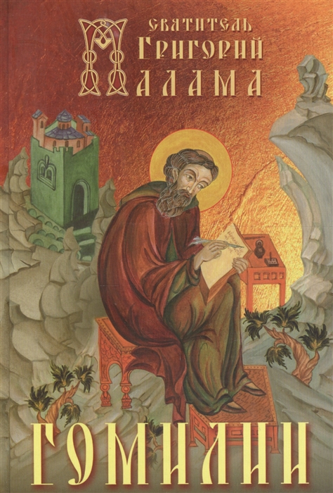 

Гомилии