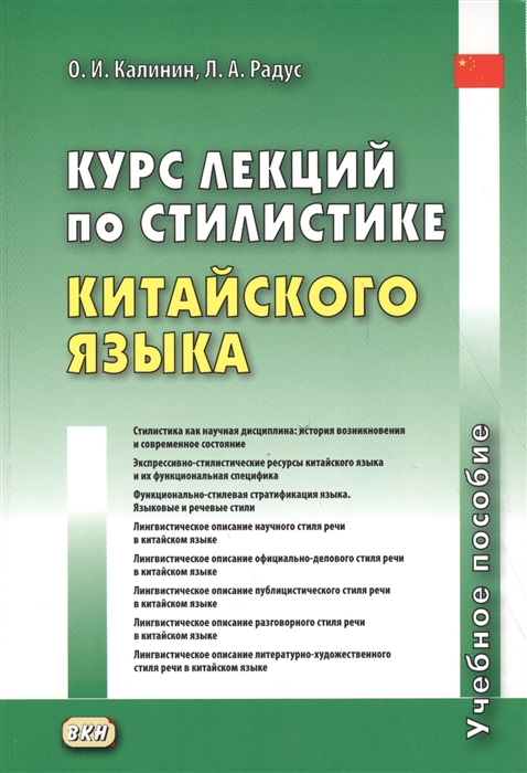 

Курс лекций по стилистике китайского языка Учебное пособие
