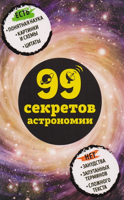 

99 секретов астрономии