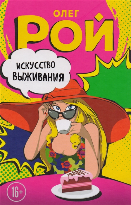

Искусство выживания