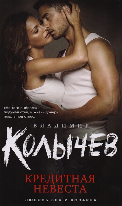 

Кредитная невеста