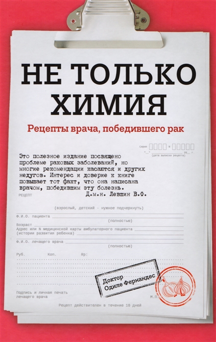 

Не только химия. Рецепты врача, победившего рак