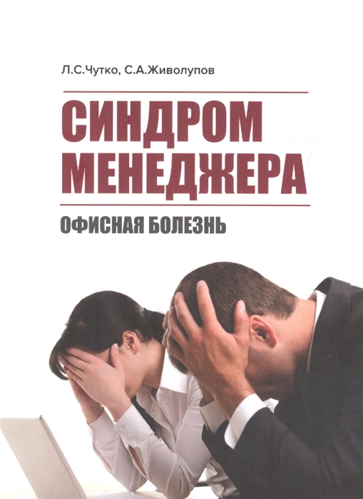 

Синдром менеджера офисная болезнь