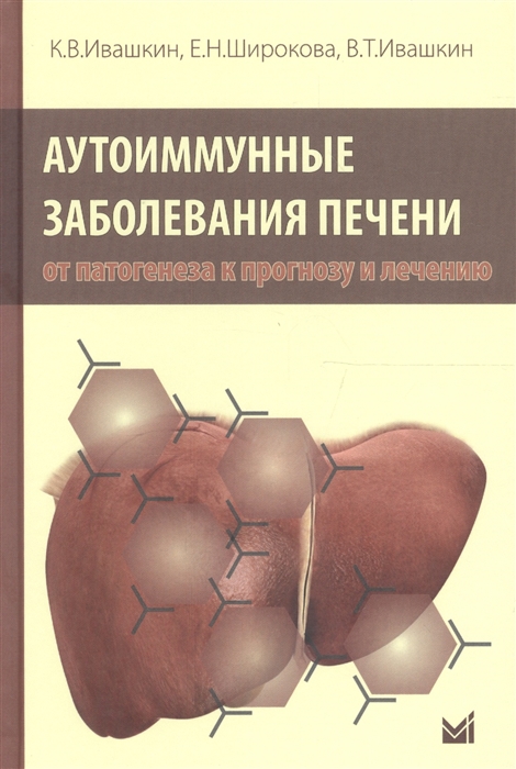 

Аутоимунные заболевания печени от патогенеза к прогнозу и лечению