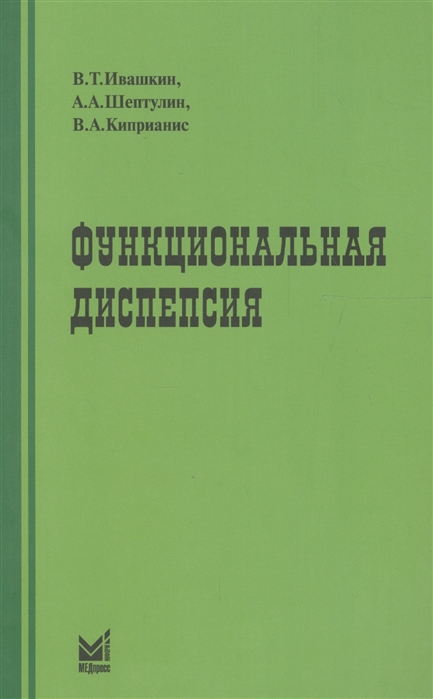 Ивашкин В., Шептулин А., Киприанис В. - Функциональная диспепсия Краткое практическое руководство