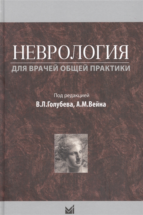 Голубев В., Вейн А. (ред.) - Неврология для врачей общей практики Учебное пособие