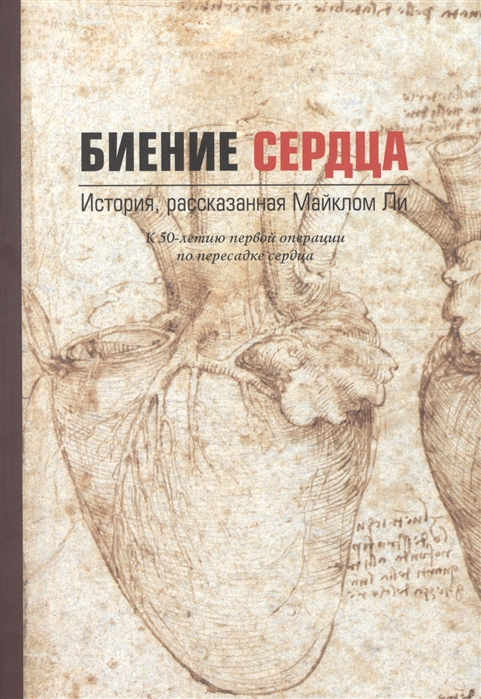 

Биение сердца История рассказанная Майклом Ли