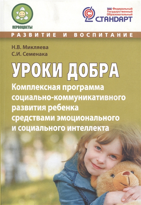 

Уроки добра Комплексная программа социально-коммуникативного развития ребенка средствами эмоционального и социального интеллекта