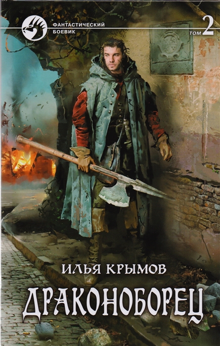 

Драконоборец Том 2